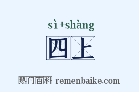 四上是什么意思的图片